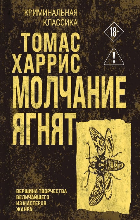 Обложка книги «Молчание ягнят» — Харрис Томас, ISBN 9785042426407