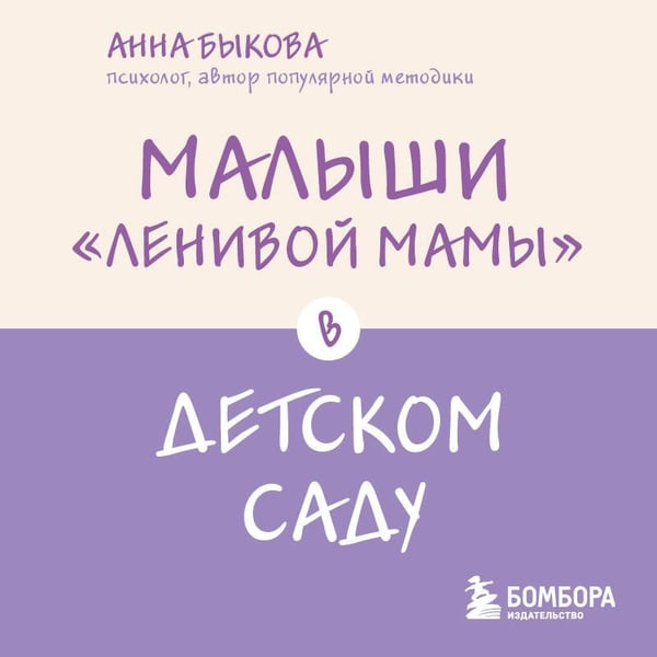 Дополнительное изображение книги «Малыши "ленивой мамы" в детском саду»