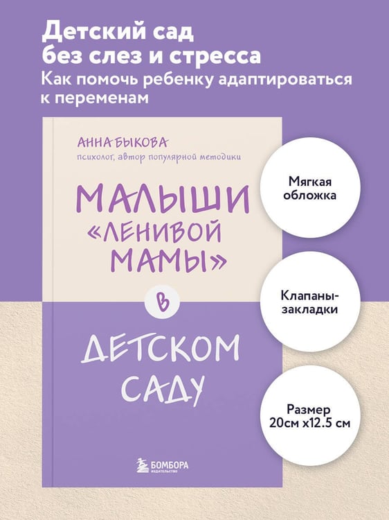 Дополнительное изображение книги «Малыши "ленивой мамы" в детском саду»