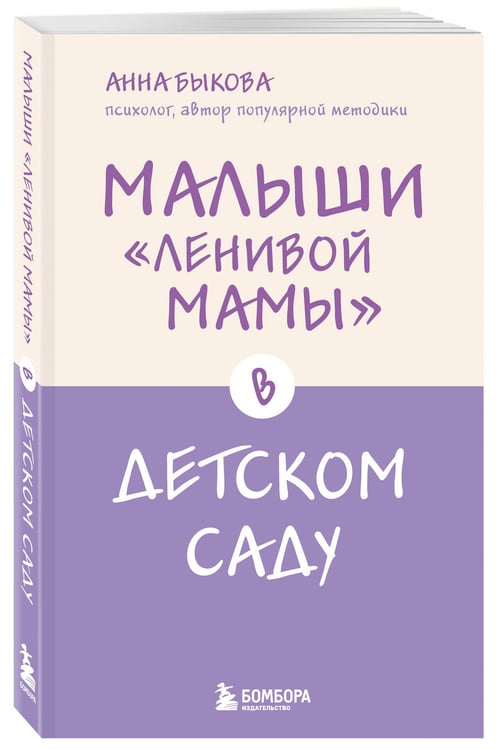 Дополнительное изображение книги «Малыши "ленивой мамы" в детском саду»