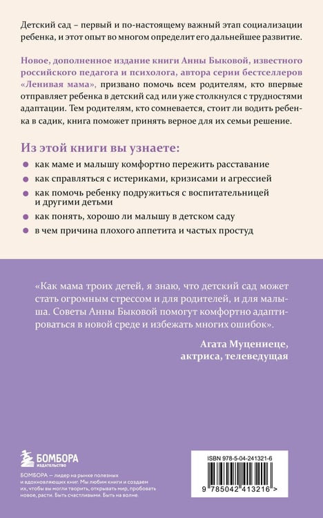 Дополнительное изображение книги «Малыши "ленивой мамы" в детском саду»
