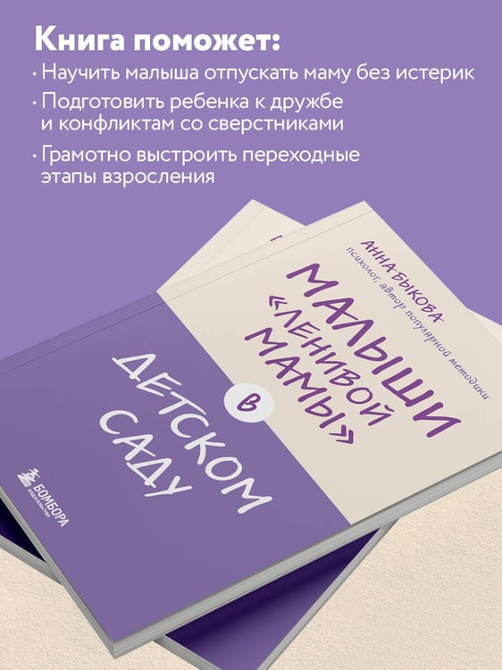 Дополнительное изображение книги «Малыши "ленивой мамы" в детском саду»