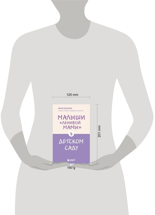 Дополнительное изображение книги «Малыши "ленивой мамы" в детском саду»