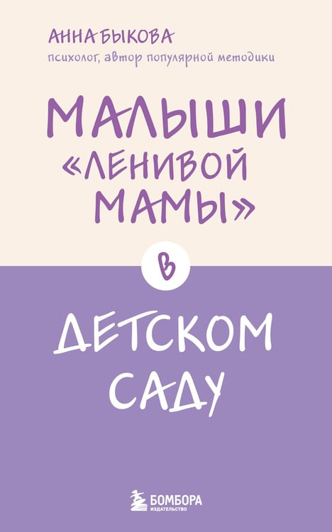 Обложка книги «Малыши "ленивой мамы" в детском саду» — Быкова Анна Александровна, ISBN 9785042413216