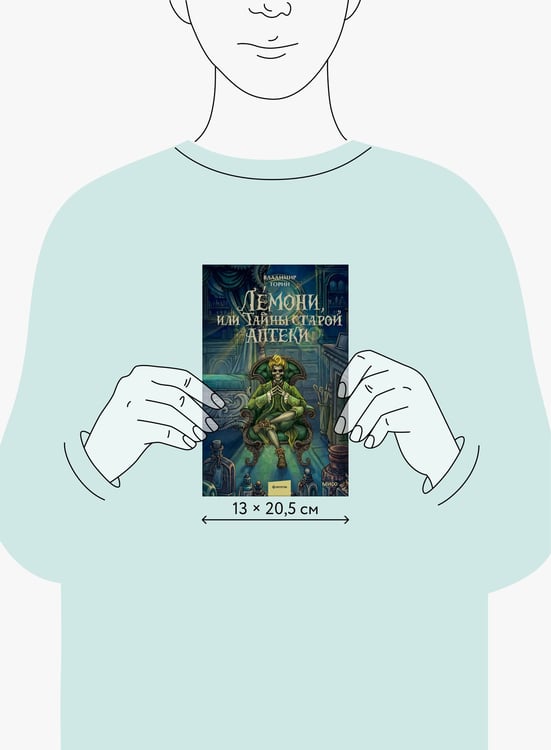Дополнительное изображение книги «Лемони, или Тайны старой аптеки»