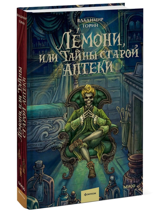 Дополнительное изображение книги «Лемони, или Тайны старой аптеки»