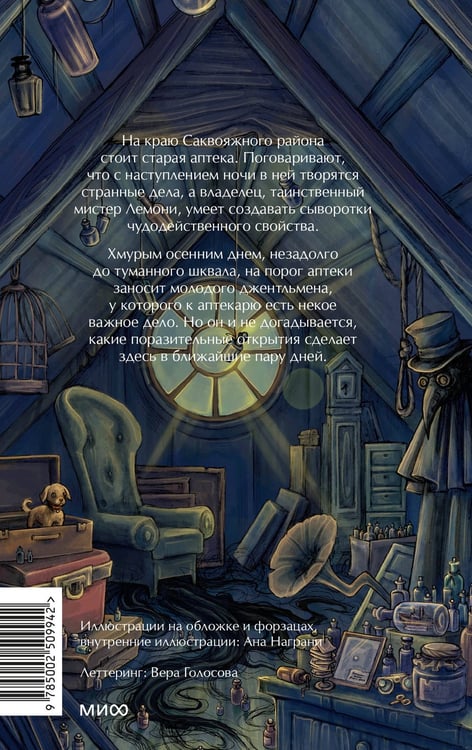 Дополнительное изображение книги «Лемони, или Тайны старой аптеки»
