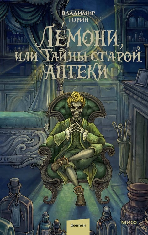 Обложка книги «Лемони, или Тайны старой аптеки» — Торин Владимир Александрович, ISBN 9785002509942