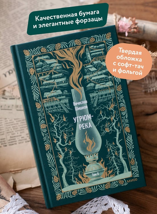 Дополнительное изображение книги «Угрюм-река. Том 2. Вечные истории»