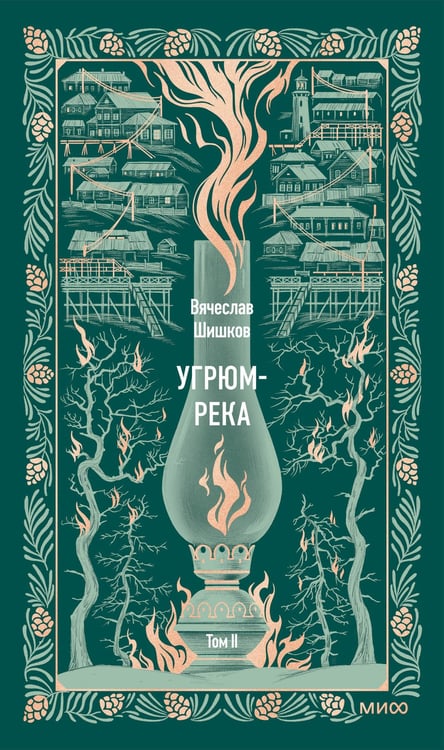Обложка книги «Угрюм-река. Том 2. Вечные истории» — Шишков Вячеслав Яковлевич, ISBN 9785002147083