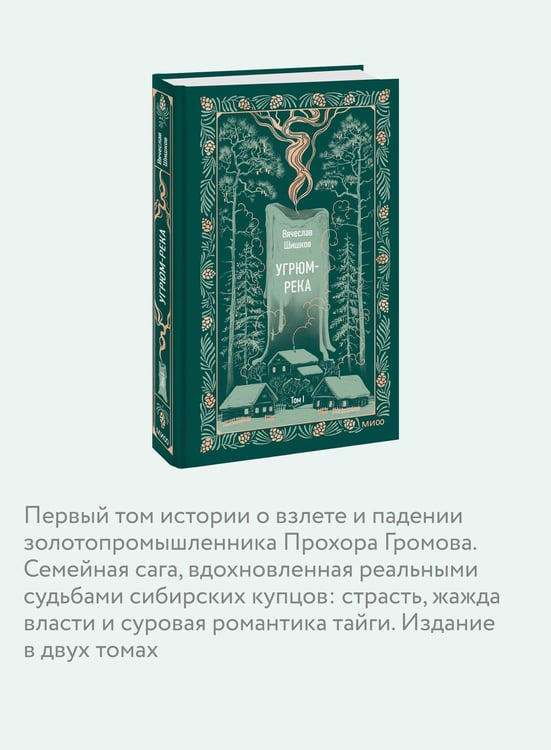 Дополнительное изображение книги «Угрюм-река. Том 1. Вечные истории»