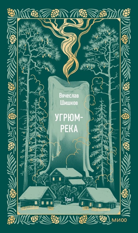 Обложка книги «Угрюм-река. Том 1. Вечные истории» — Шишков Вячеслав Яковлевич, ISBN 9785002147076