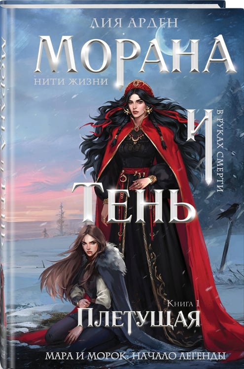 Дополнительное изображение книги «Морана и Тень. Плетущая (формат клатчбук)»