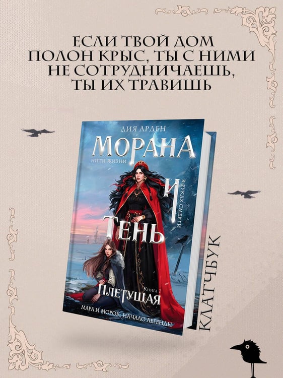 Дополнительное изображение книги «Морана и Тень. Плетущая (формат клатчбук)»