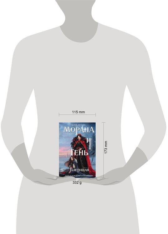 Дополнительное изображение книги «Морана и Тень. Плетущая (формат клатчбук)»