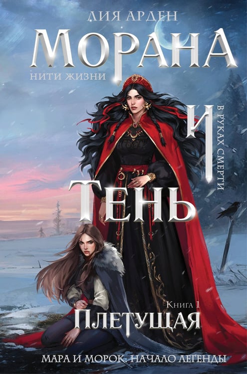 Обложка книги «Морана и Тень. Плетущая (формат клатчбук)» — Арден Лия, ISBN 9785042406171