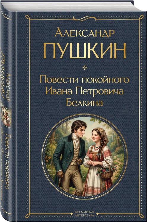 Дополнительное изображение книги «Повести покойного Ивана Петровича Белкина»