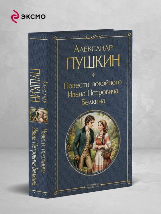 Дополнительное изображение книги «Повести покойного Ивана Петровича Белкина»