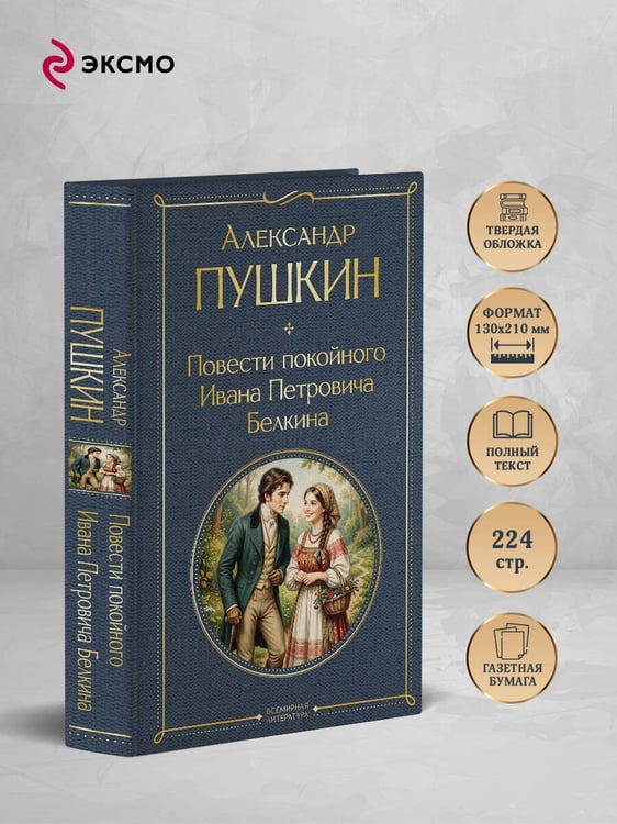 Дополнительное изображение книги «Повести покойного Ивана Петровича Белкина»