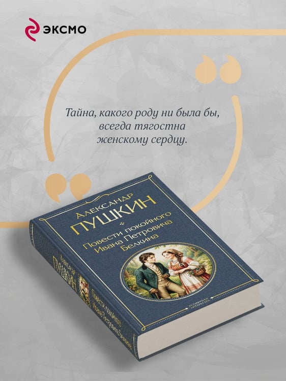 Дополнительное изображение книги «Повести покойного Ивана Петровича Белкина»