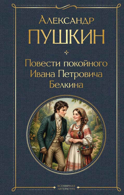 Обложка книги «Повести покойного Ивана Петровича Белкина» — Пушкин Александр Сергеевич, ISBN 9785042362132