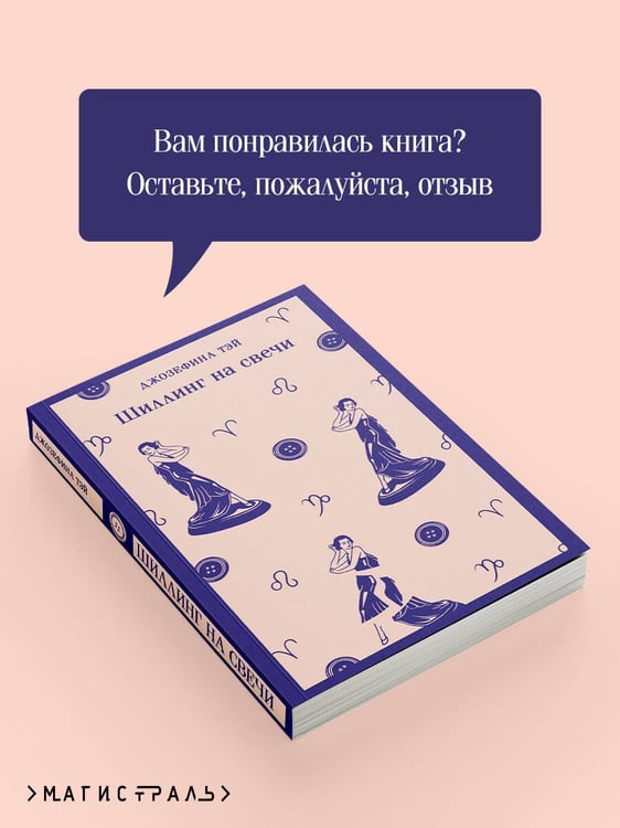 Дополнительное изображение книги «Шиллинг на свечи»