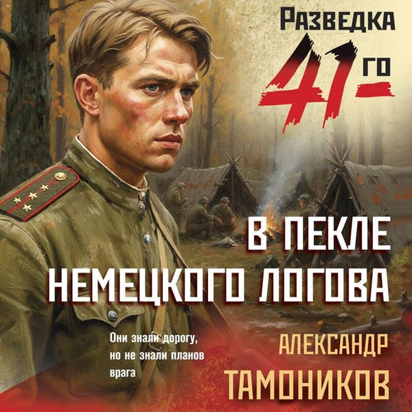 Дополнительное изображение книги «В пекле немецкого логова»