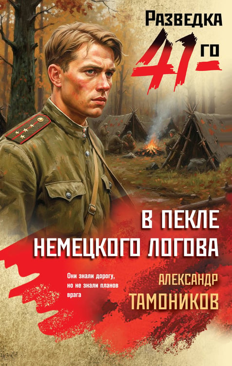 Обложка книги «В пекле немецкого логова» — Тамоников Александр Александрович, ISBN 9785042354519