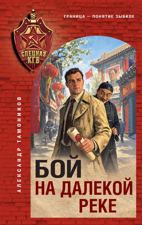 Обложка книги «Бой на далекой реке» — Тамоников Александр Александрович, ISBN 9785042354328