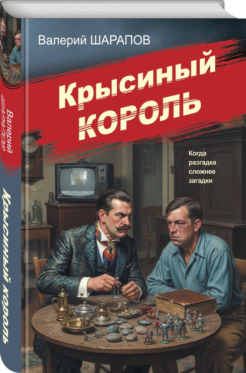Дополнительное изображение книги «Крысиный король»