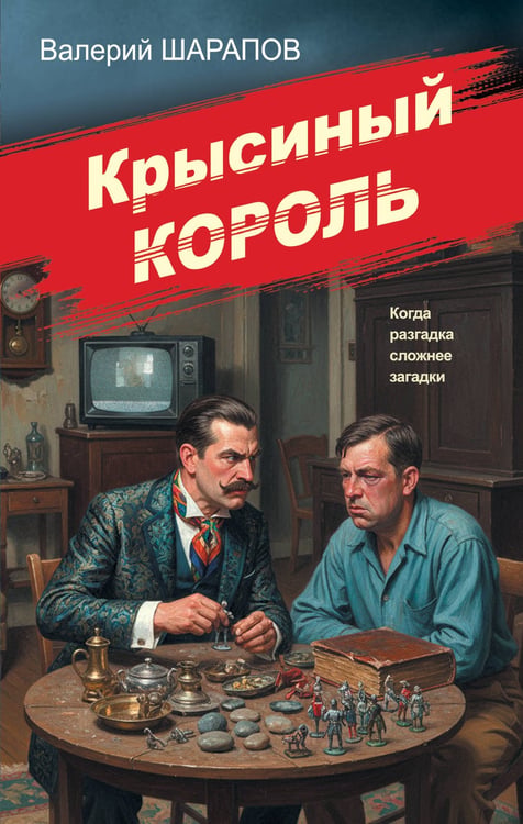 Обложка книги «Крысиный король» — Шарапов  Валерий  Георгиевич (Рощин), ISBN 9785042354175