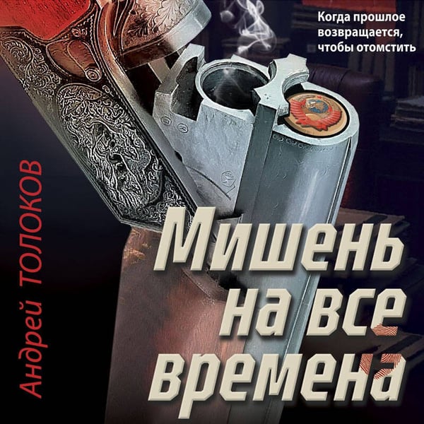 Дополнительное изображение книги «Мишень на все времена»