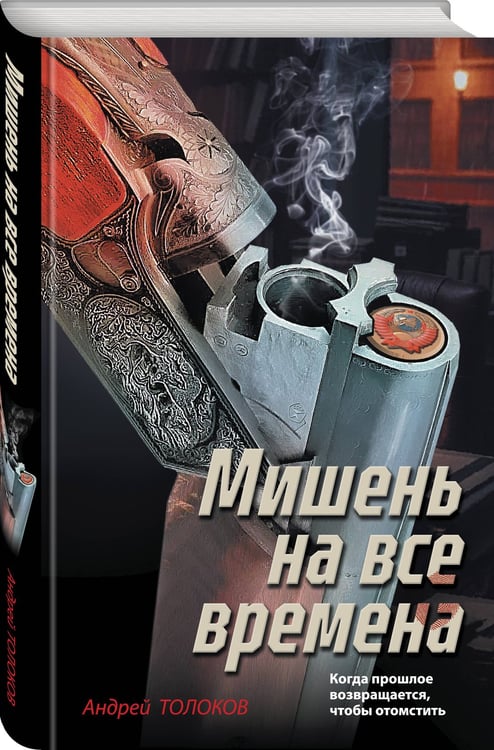 Дополнительное изображение книги «Мишень на все времена»