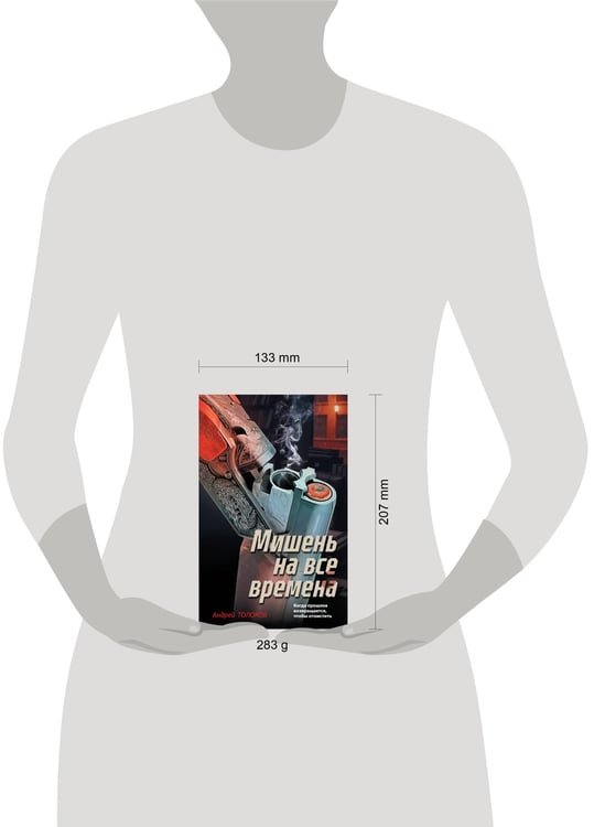 Дополнительное изображение книги «Мишень на все времена»