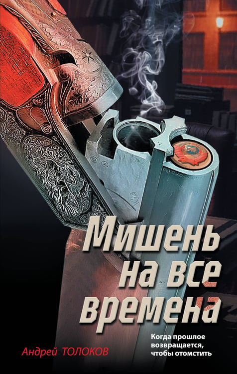 Обложка книги «Мишень на все времена» — Толоков Андрей, ISBN 9785042349164