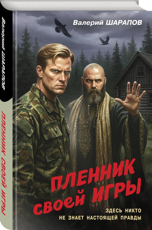 Дополнительное изображение книги «Пленник своей игры»