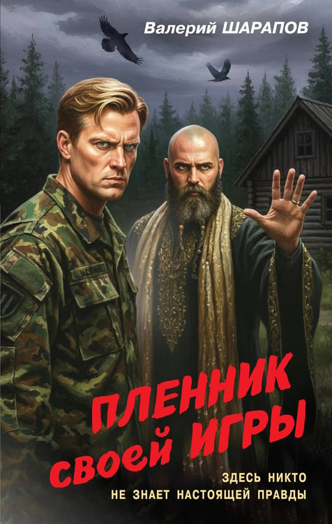 Обложка книги «Пленник своей игры» — Шарапов  Валерий  Георгиевич (Рощин), ISBN 9785042347030