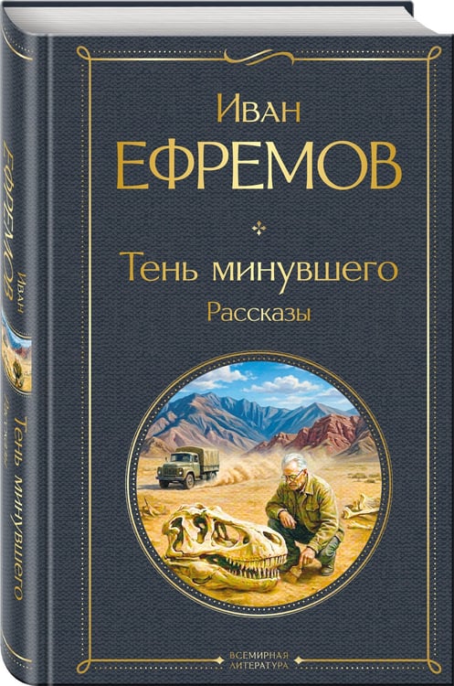 Дополнительное изображение книги «Тень минувшего. Рассказы»