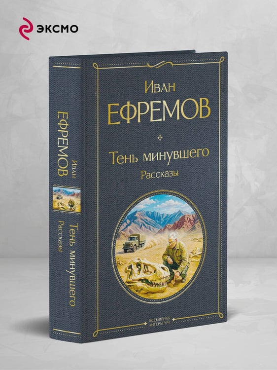 Дополнительное изображение книги «Тень минувшего. Рассказы»