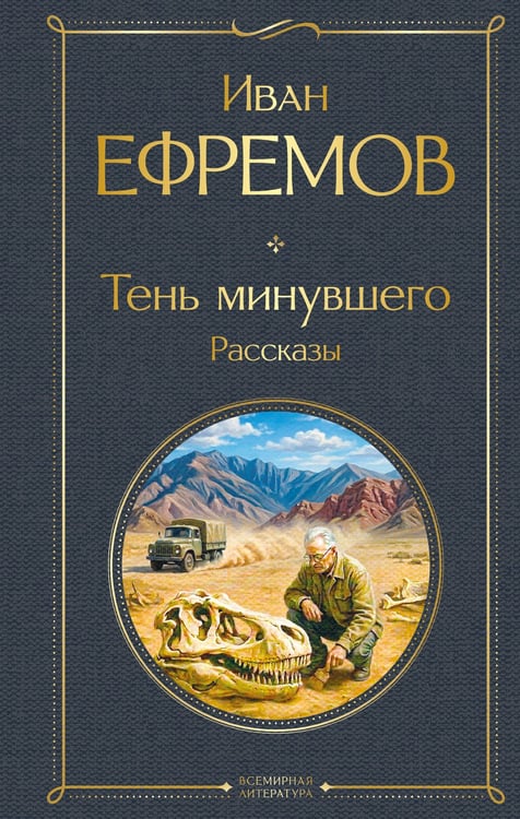 Обложка книги «Тень минувшего. Рассказы» — Ефремов Иван Антонович, ISBN 9785042339646