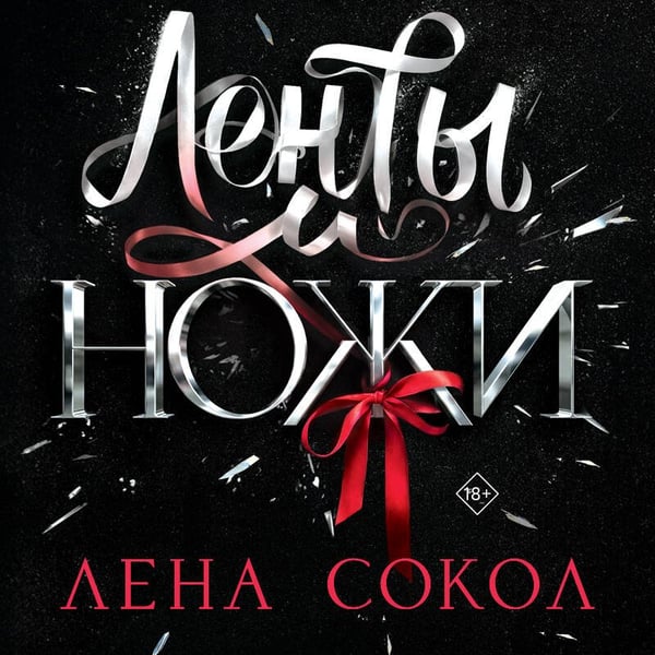 Дополнительное изображение книги «Ленты и ножи»