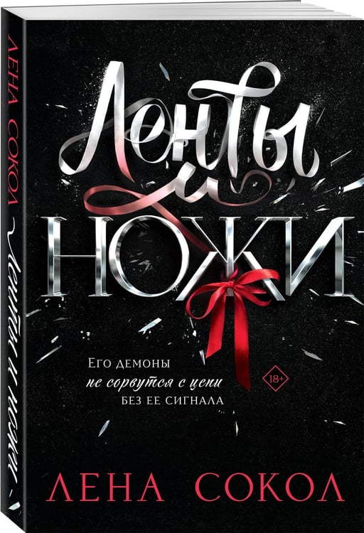 Дополнительное изображение книги «Ленты и ножи»
