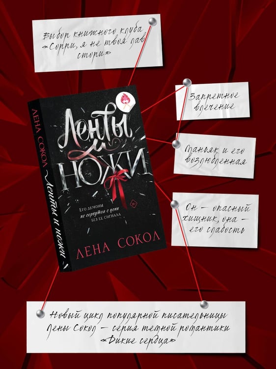 Дополнительное изображение книги «Ленты и ножи»