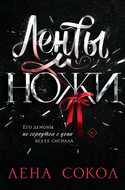 Обложка книги «Ленты и ножи» — Сокол Лена, ISBN 9785042317088