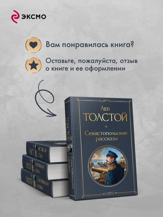 Дополнительное изображение книги «Севастопольские рассказы»