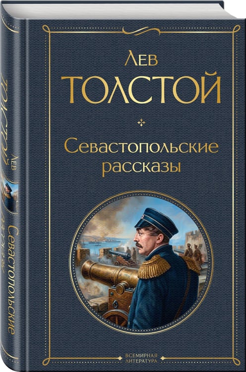 Дополнительное изображение книги «Севастопольские рассказы»