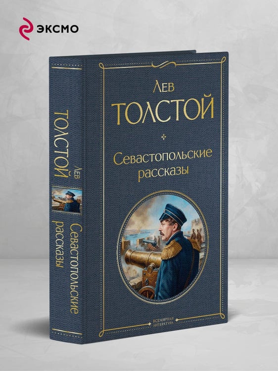 Дополнительное изображение книги «Севастопольские рассказы»