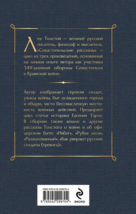 Дополнительное изображение книги «Севастопольские рассказы»