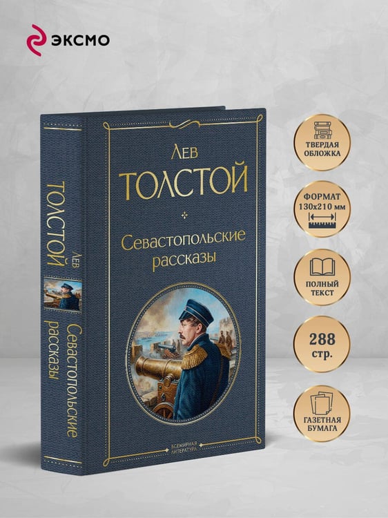 Дополнительное изображение книги «Севастопольские рассказы»