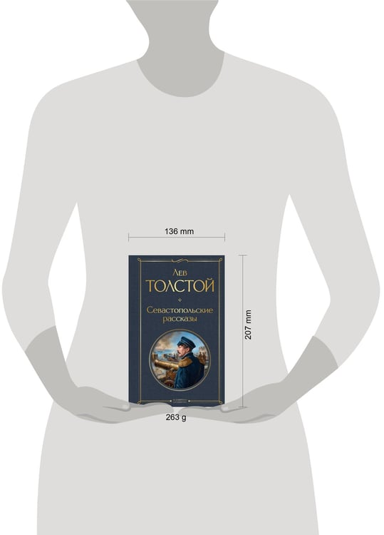 Дополнительное изображение книги «Севастопольские рассказы»